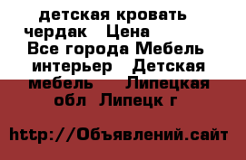 детская кровать - чердак › Цена ­ 8 000 - Все города Мебель, интерьер » Детская мебель   . Липецкая обл.,Липецк г.